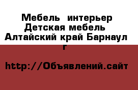 Мебель, интерьер Детская мебель. Алтайский край,Барнаул г.